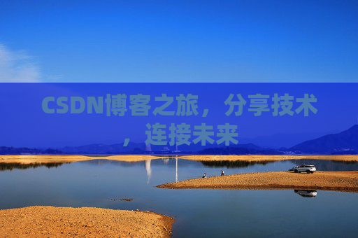 CSDN博客之旅,分享技术,连接未来